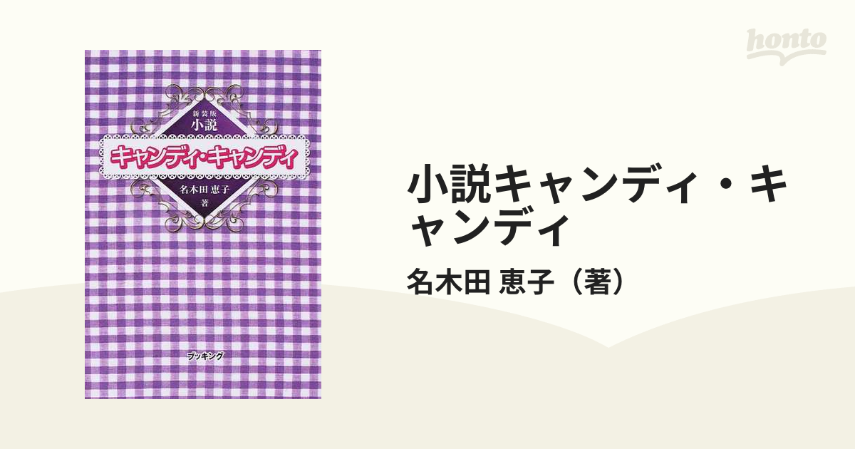 中古】 小説キャンディ・キャンディＦＩＮＡＬ ＳＴＯＲＹ 下/祥伝社