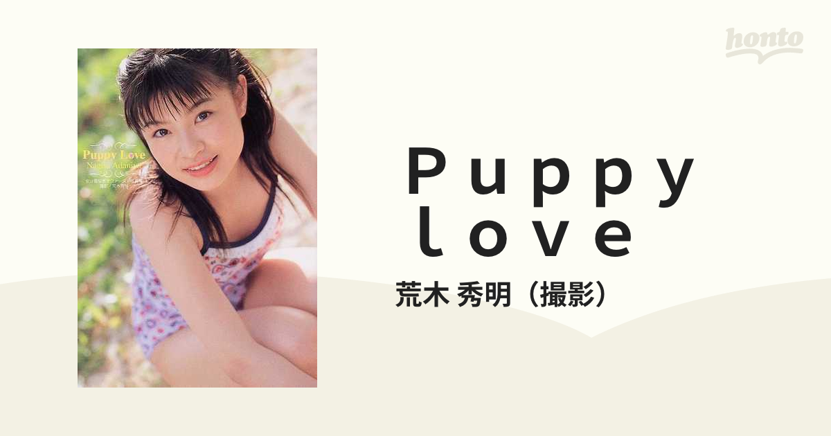 安谷屋なぎさ 写真集 puppy love 心交社
