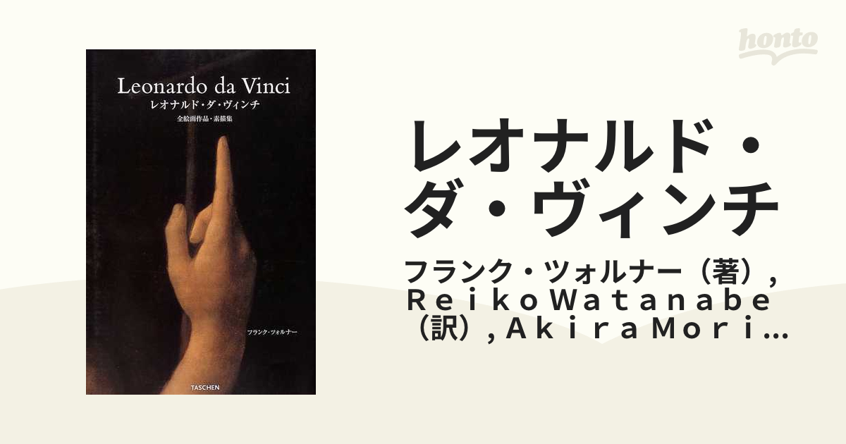レオナルド・ダ・ヴィンチ 全絵画作品・素描集 １４５２−１５１９の