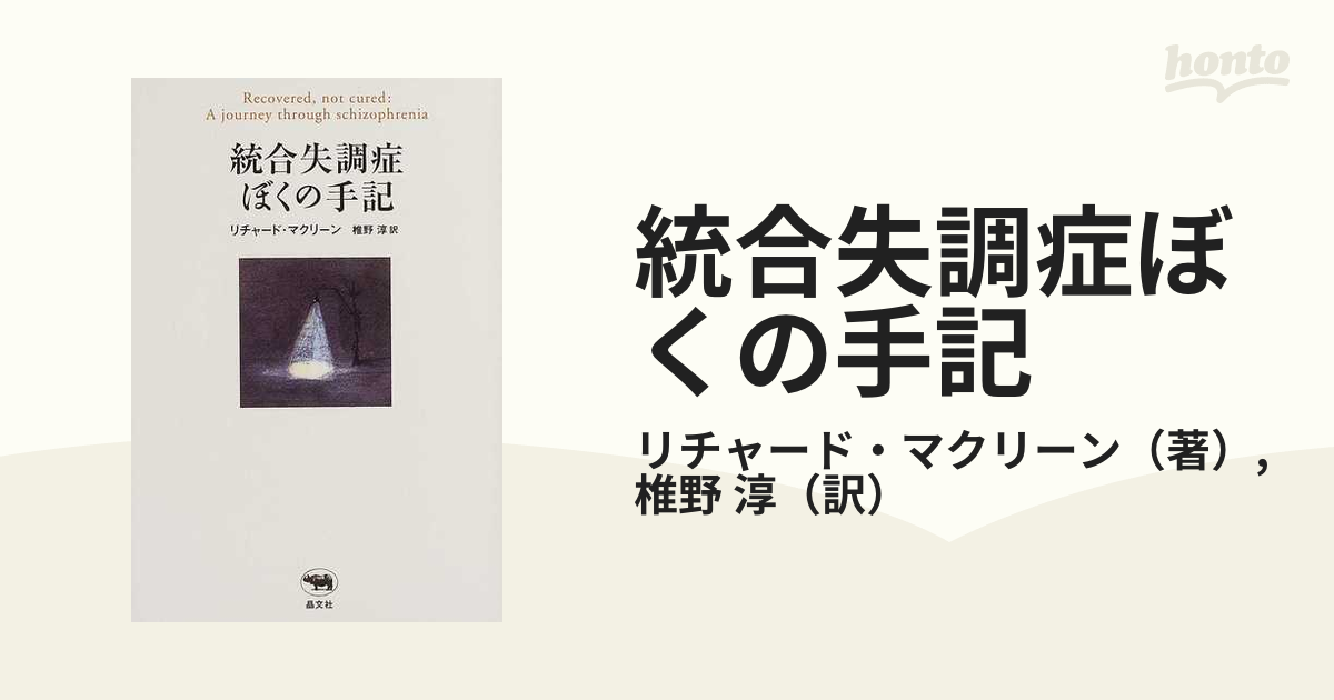 統合失調症ぼくの手記