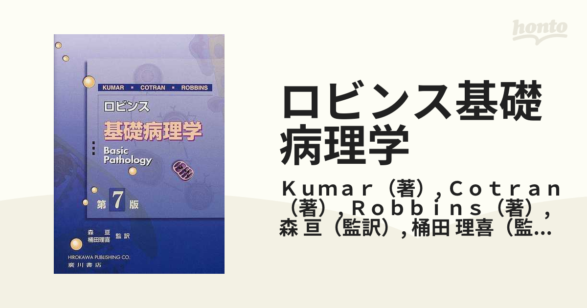 ロビンス基礎病理学 原書10版 ロビンス基礎病理学 原書10版-電子書籍