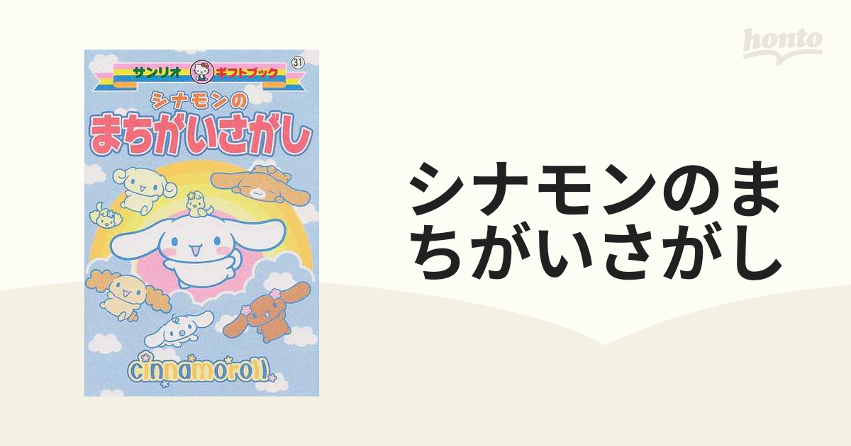 シナモンのまちがいさがしの通販 紙の本 Honto本の通販ストア