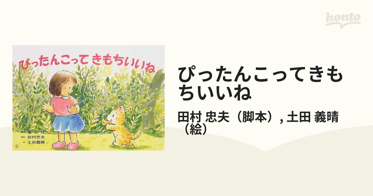 紙芝居 ぴったんこって きもちいいね (紙芝居 2・3歳児のふれあい