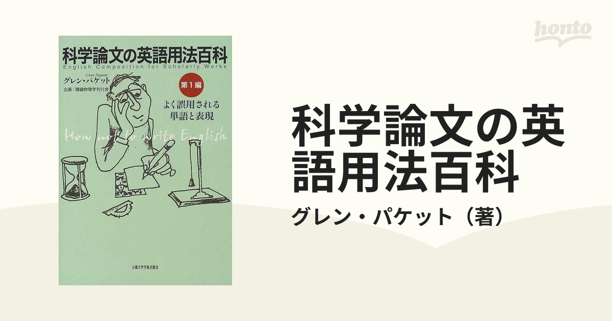 科学論文の英語用法百科 第１編 よく誤用される単語と表現