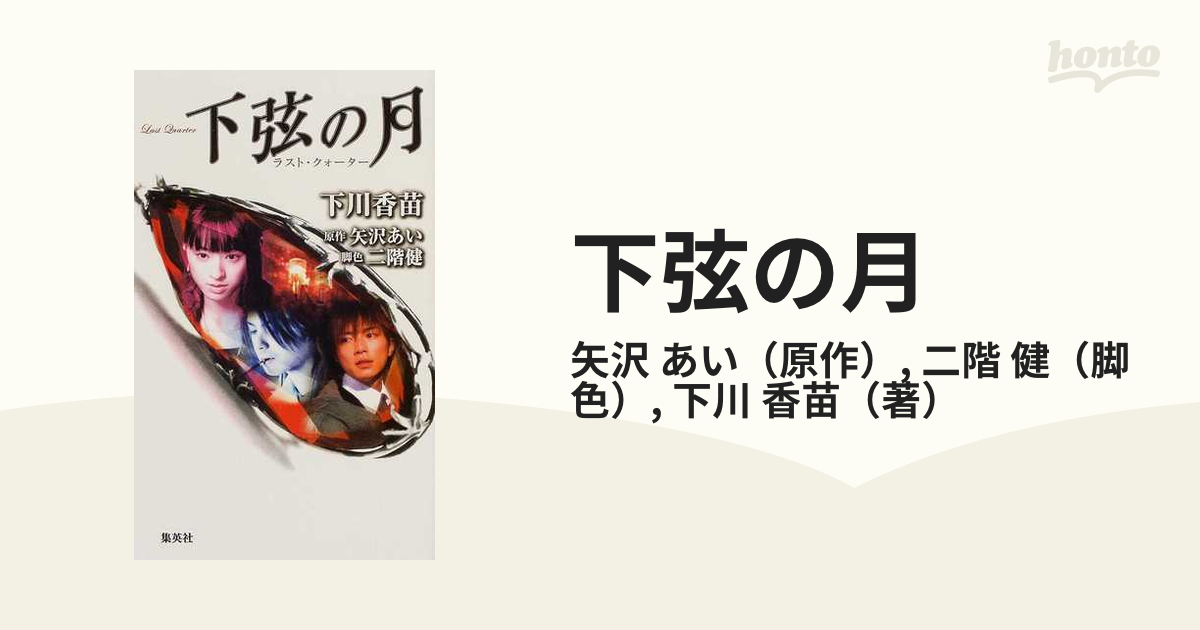 下弦の月 ラスト クォーターの通販 矢沢 あい 二階 健 小説 Honto本の通販ストア