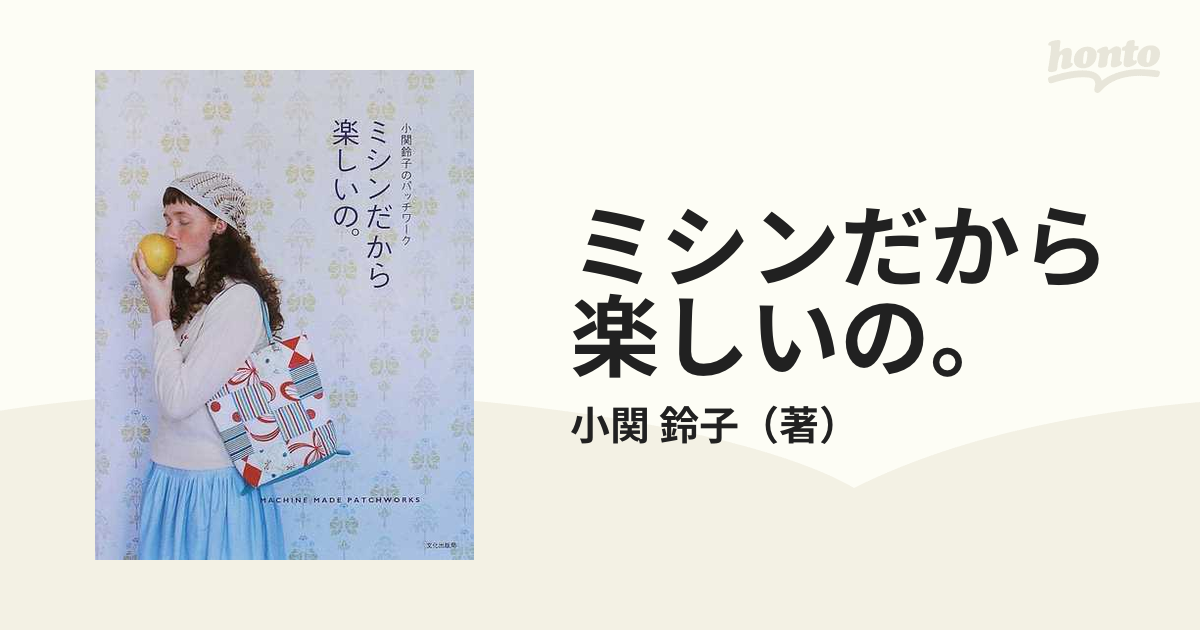 ミシンだから楽しいの。 小関鈴子のパッチワーク