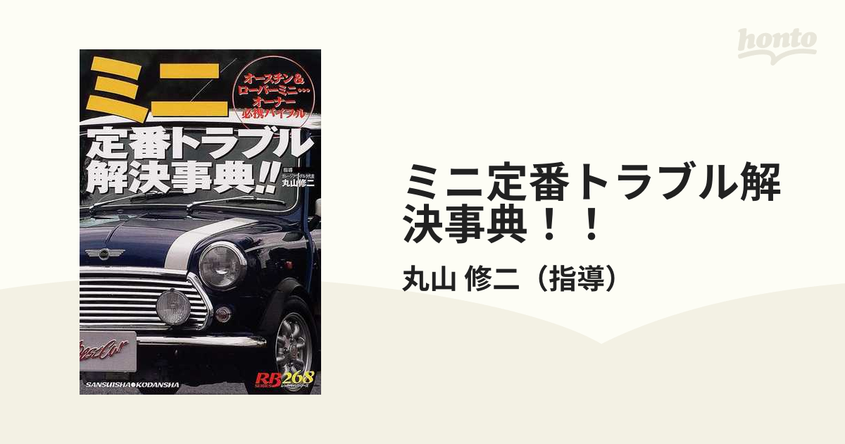 いつでもポイント10倍 ミニ定番トラブル解決事典!! オースチン\u0026