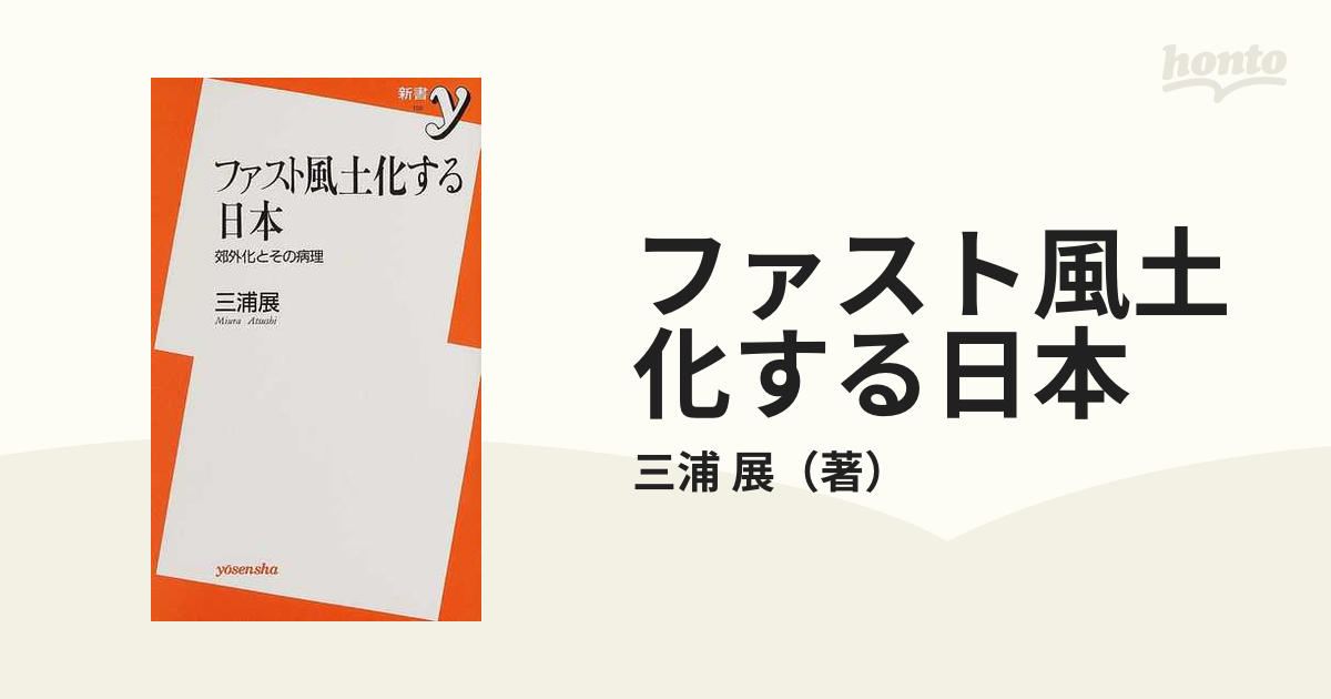 ファスト風土化する日本 郊外化とその病理