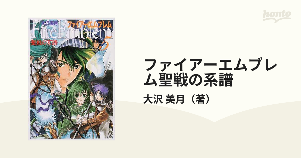 ファイアーエムブレム聖戦の系譜 ５/メディアファクトリー/大沢美月-