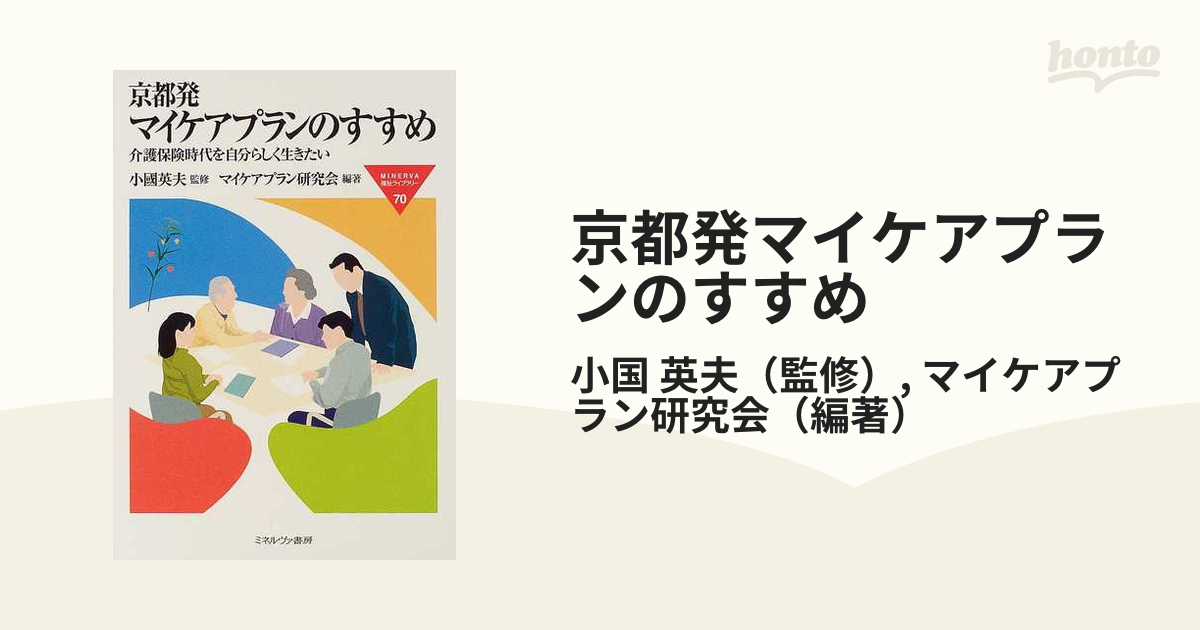 京都発マイケアプランのすすめ　介護保険時代を自分らしく生きたいの通販/小国　英夫/マイケアプラン研究会　紙の本：honto本の通販ストア