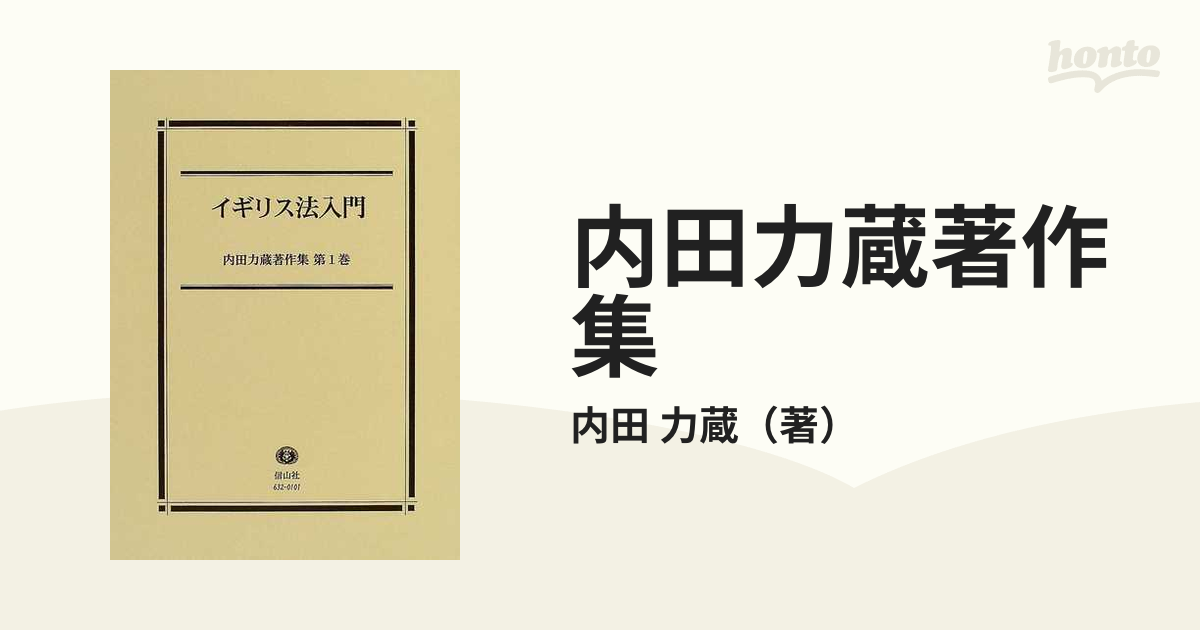 店舗 アウトレット 【中古】 イギリス法入門 内田力蔵著作集【第1巻