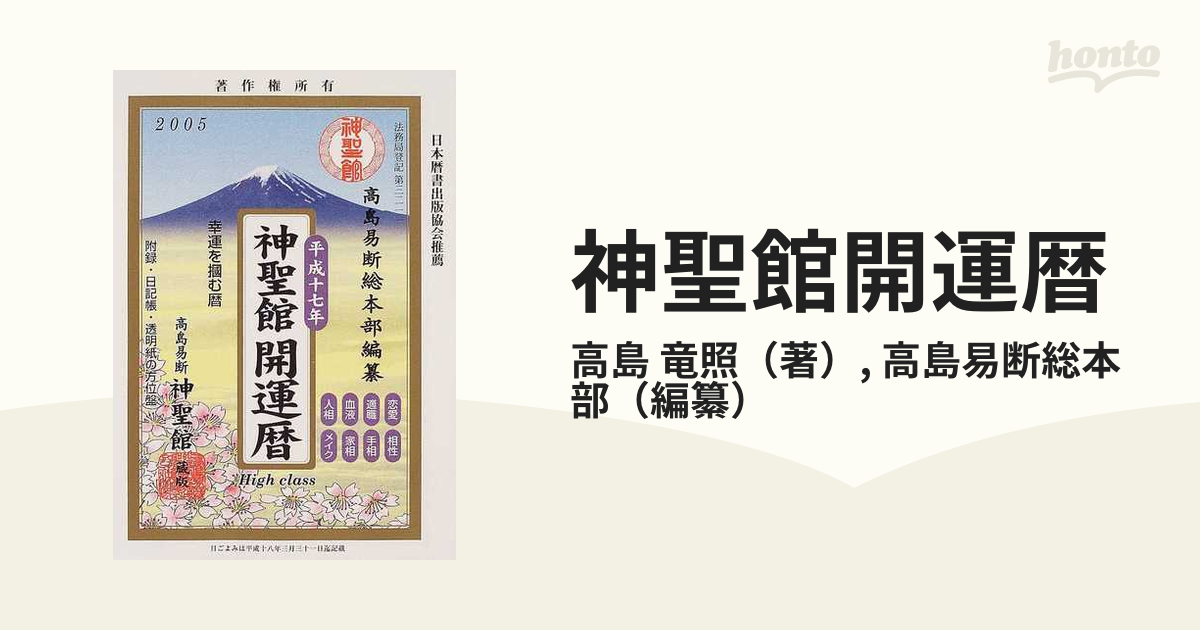 神聖館開運暦 幸運を摑む暦 平成１７年の通販/高島 竜照/高島易断