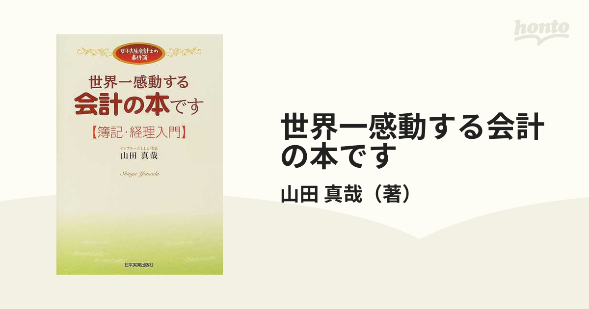 世界一やさしい会計の本です : 女子大生会計士の事件簿 - ビジネス・経済