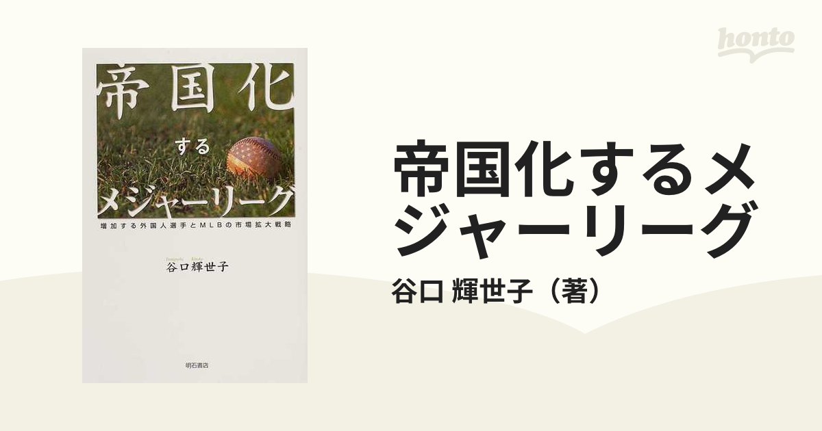 帝国化するメジャーリーグ 増加する外国人選手とＭＬＢの市場拡大戦略