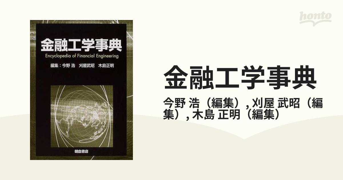 金融工学　ハンドブック　木島正明　監訳 Amazon.co.jp: 金融工学 : 木島 正明: Japanese Books