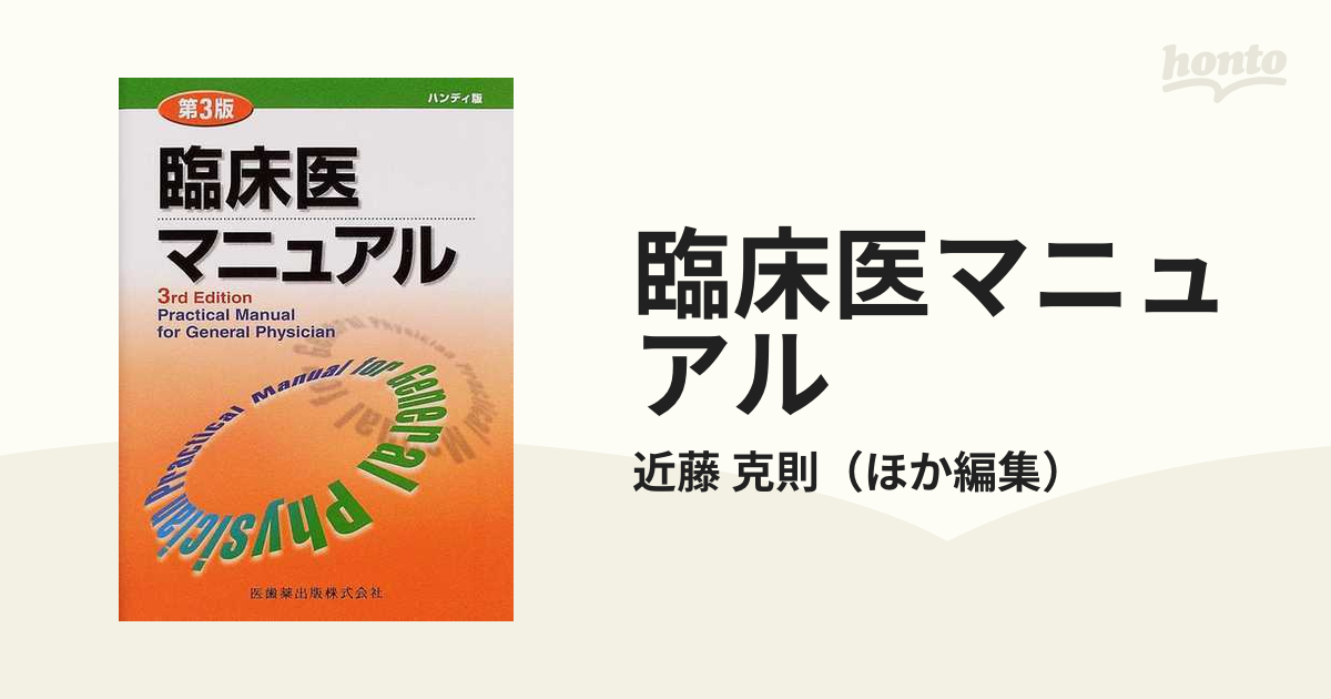 臨床医マニュアル 第５版 電子版付き - 健康/医学