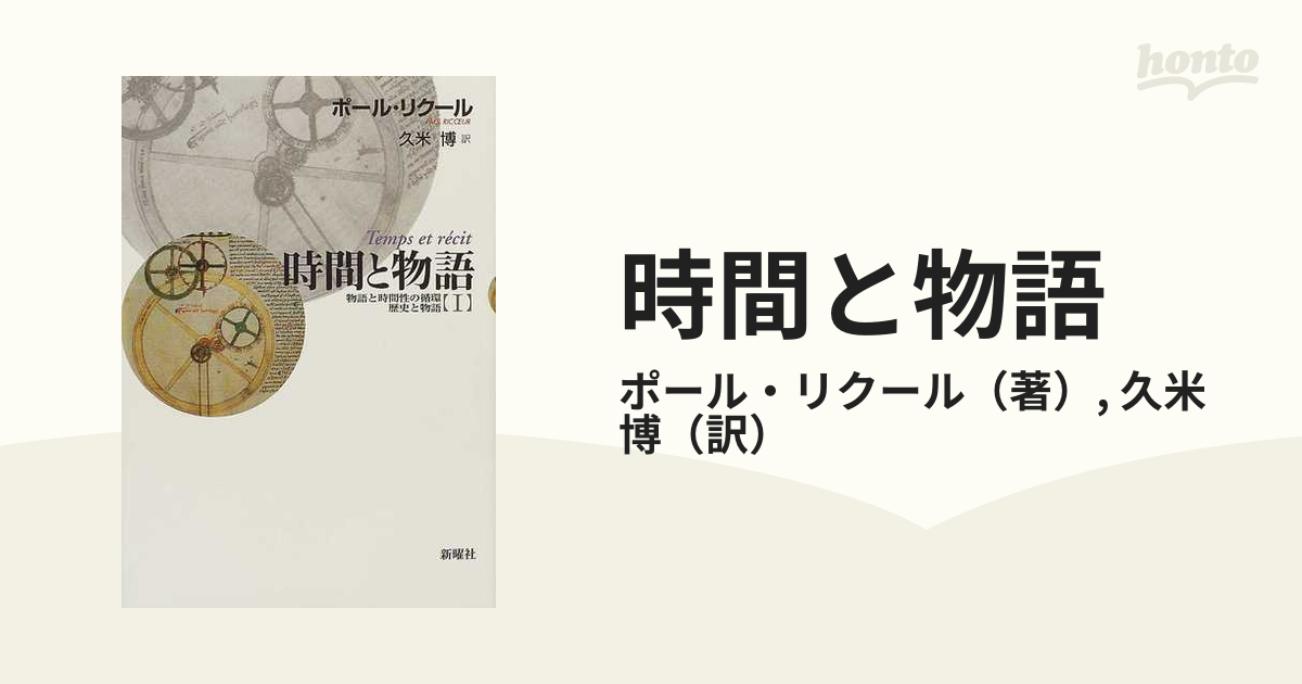 絶版希少！新装版・時間と物語【1】・ポール・リクール 久米博 訳 初版