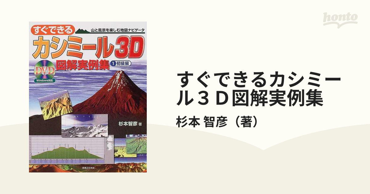 すぐできるカシミール３Ｄ図解実例集 山と風景を楽しむ地図ナビゲータ １ 初級編