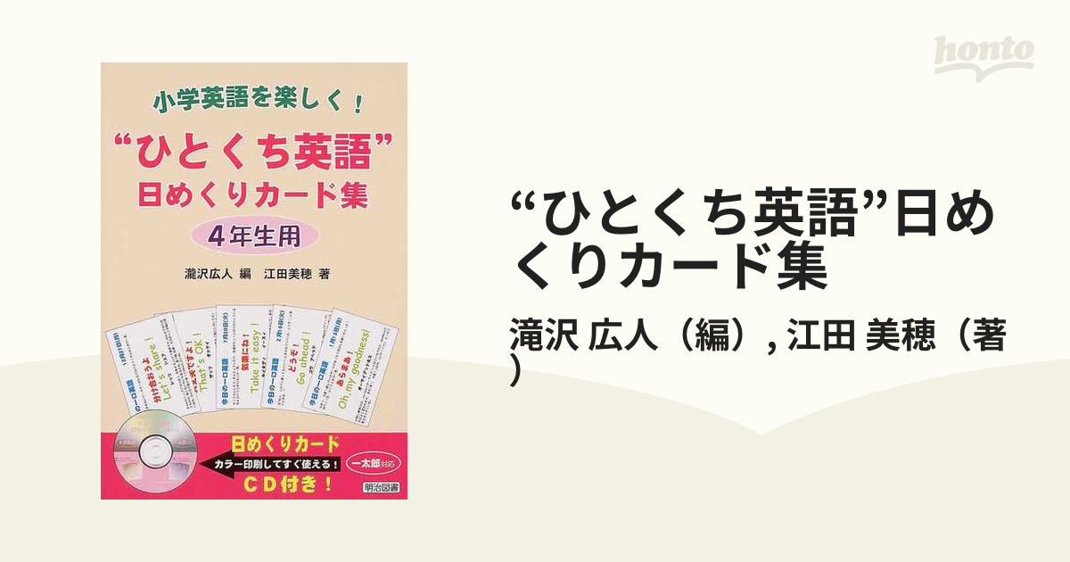 “ひとくち英語”日めくりカード集 小学英語を楽しく！ ４年生用