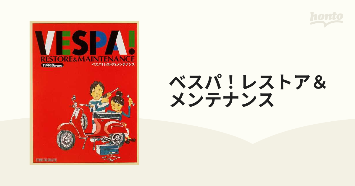 Vespa ベスパ！レストア＆メンテナンス - 本