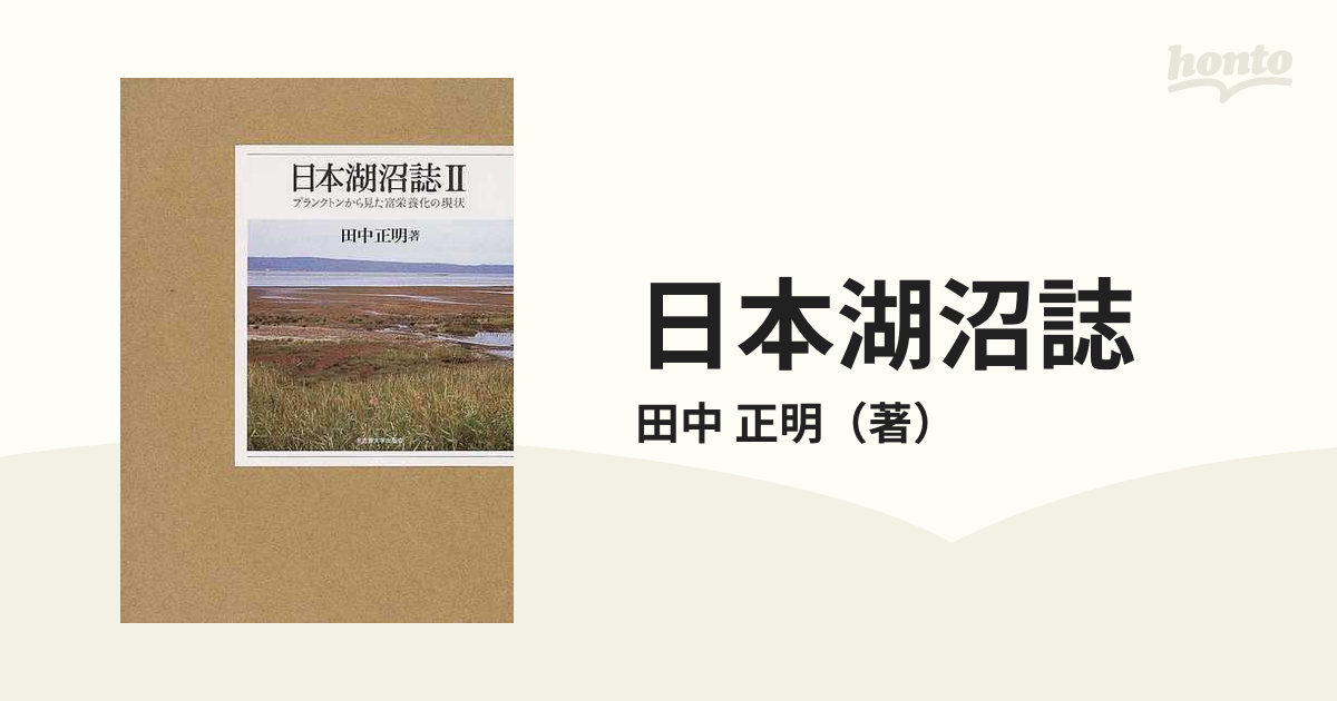 日本湖沼誌 プランクトンから見た富栄養化の現状 ２