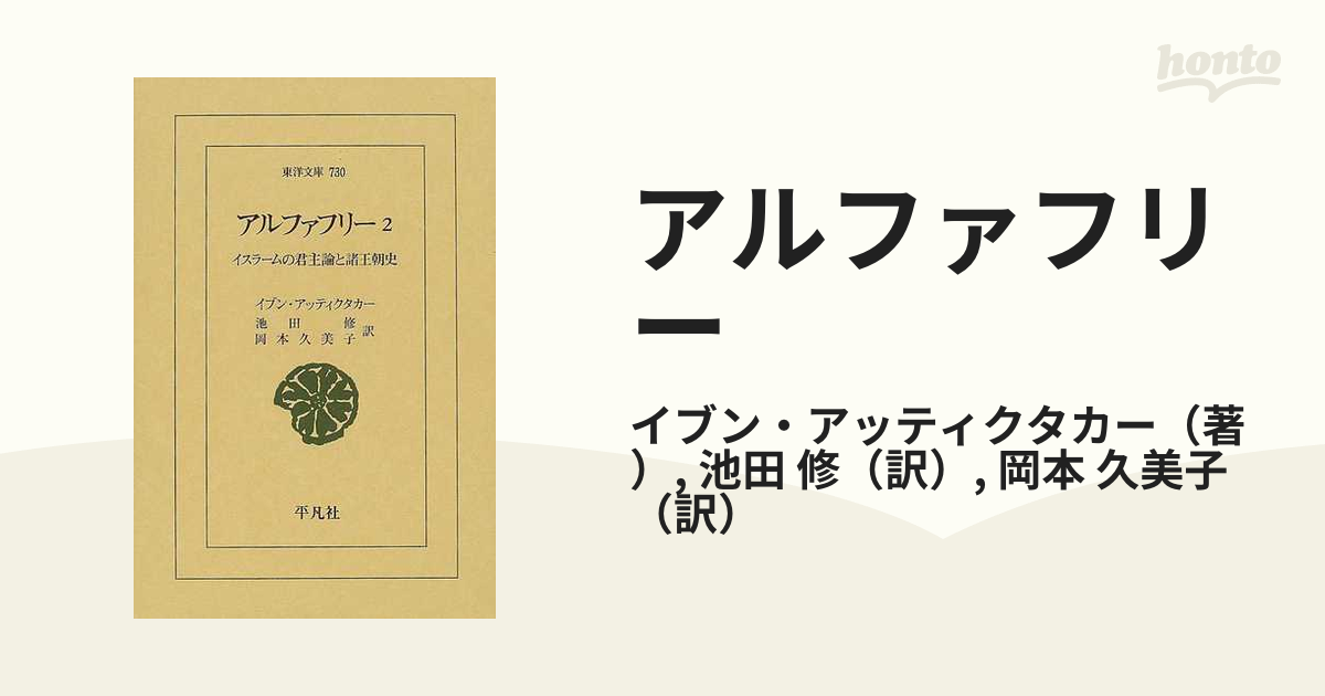 アルファフリー イスラームの君主論と諸王朝史 ２の通販/イブン