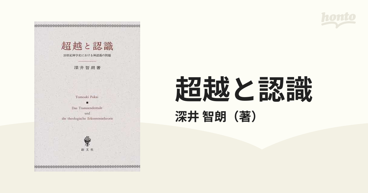 超越と認識 ２０世紀神学史における神認識の問題の通販/深井 智朗 - 紙