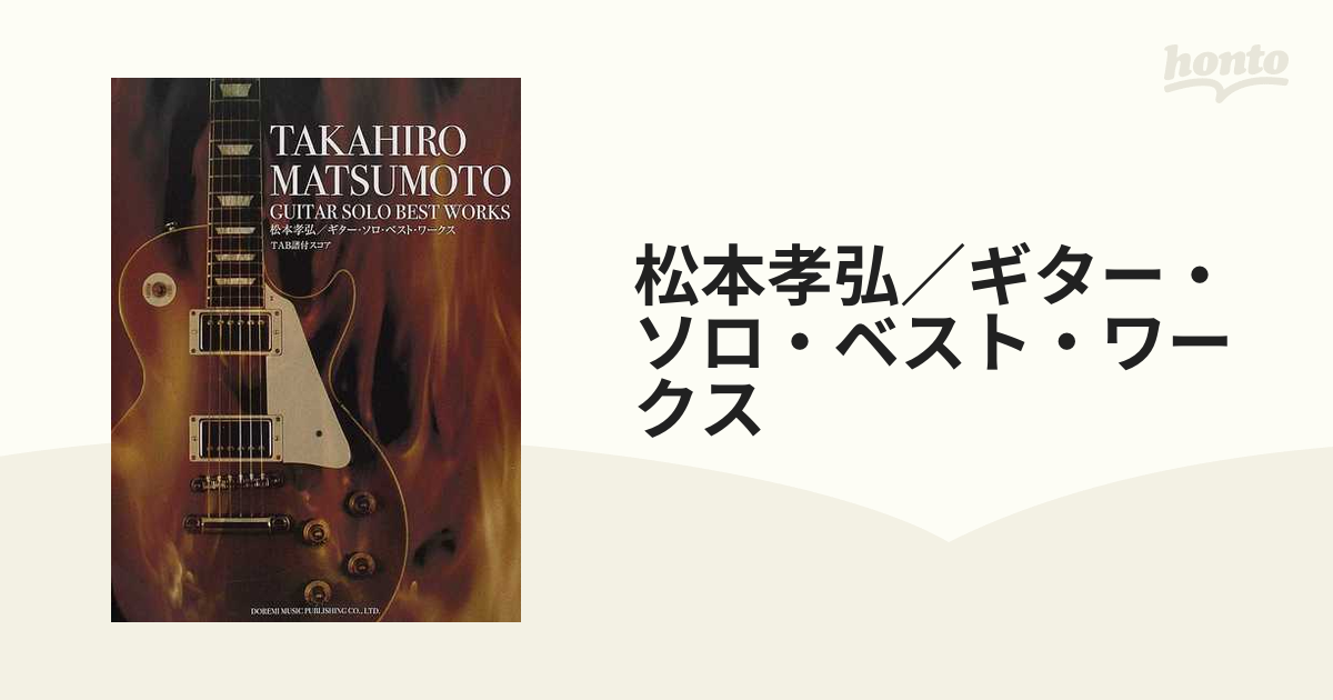 松本孝弘／ギター・ソロ・ベスト・ワークス ＴＡＢ譜付スコア