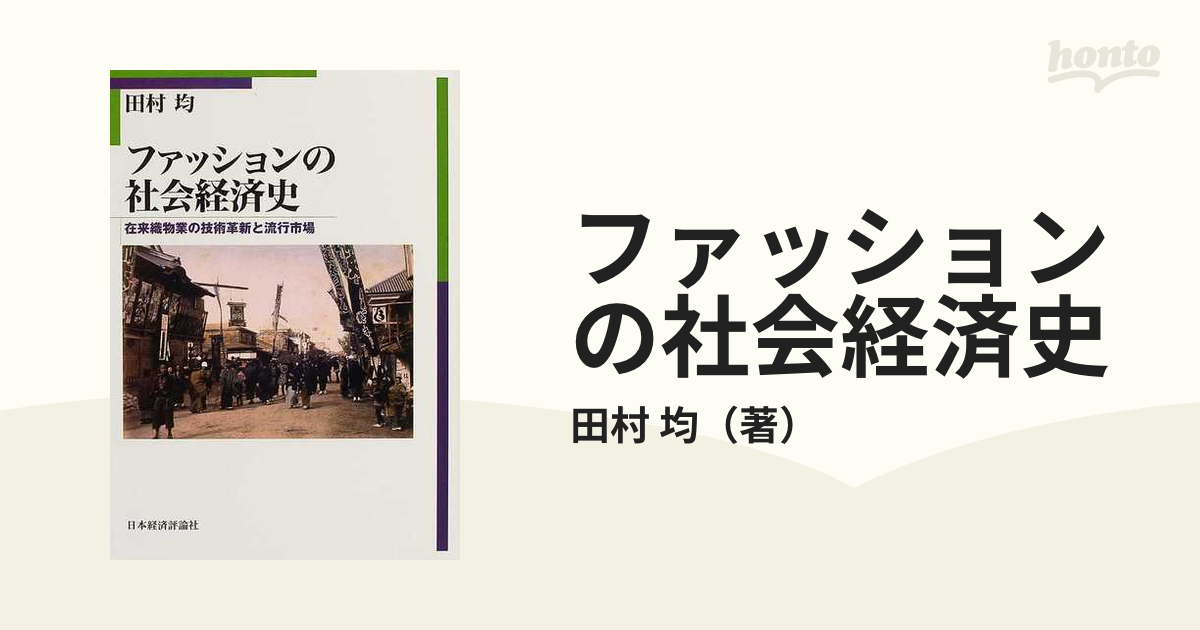 ファッションの社会経済史 在来織物業の技術革新と流行市場