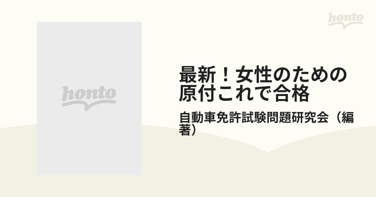 最新！女性のための原付これで合格 最新改訂版の通販/自動車免許試験 ...