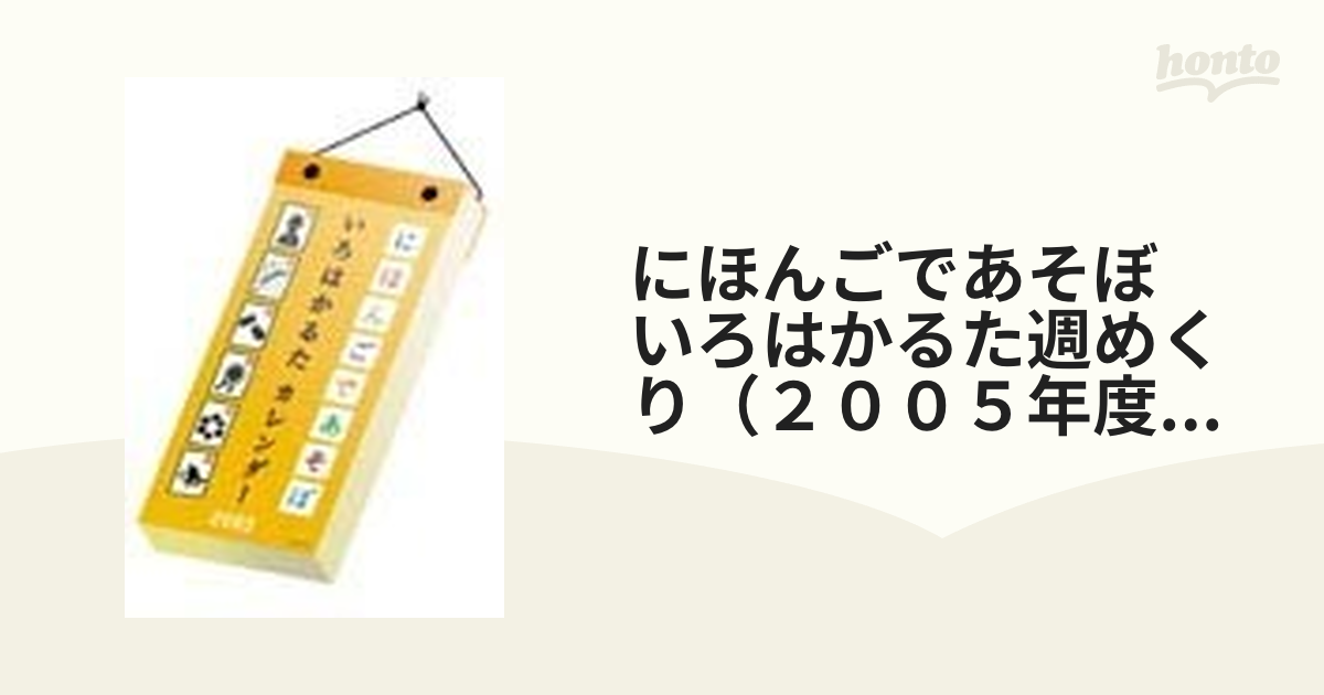 にほんごであそぼ いろはかるた週めくり ２００５年度カレンダー の通販 紙の本 Honto本の通販ストア