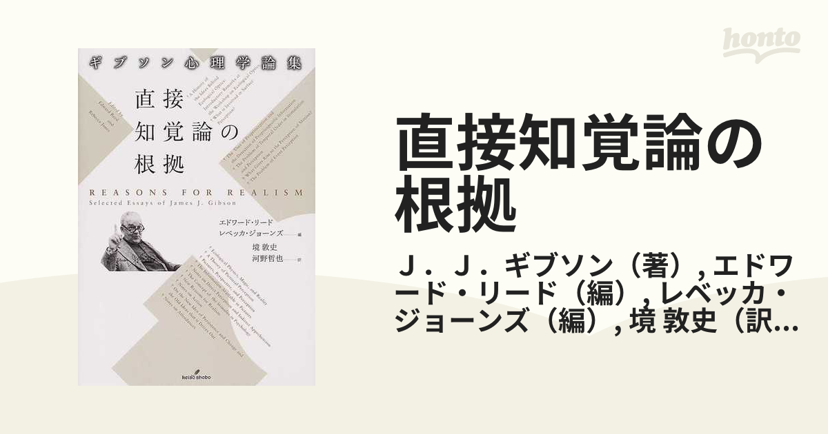 直接知覚論の根拠 ギブソン心理学論集