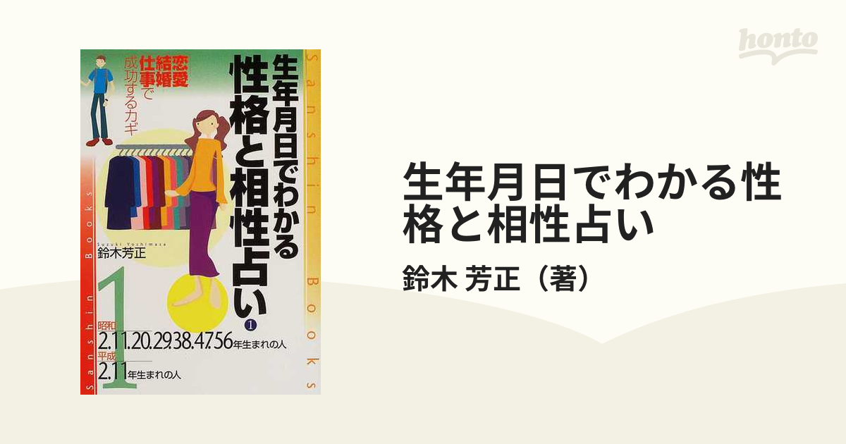 生年月日でわかる性格・相性・運勢 〔０２年〕 ７ /産心社/鈴木芳正 - 本