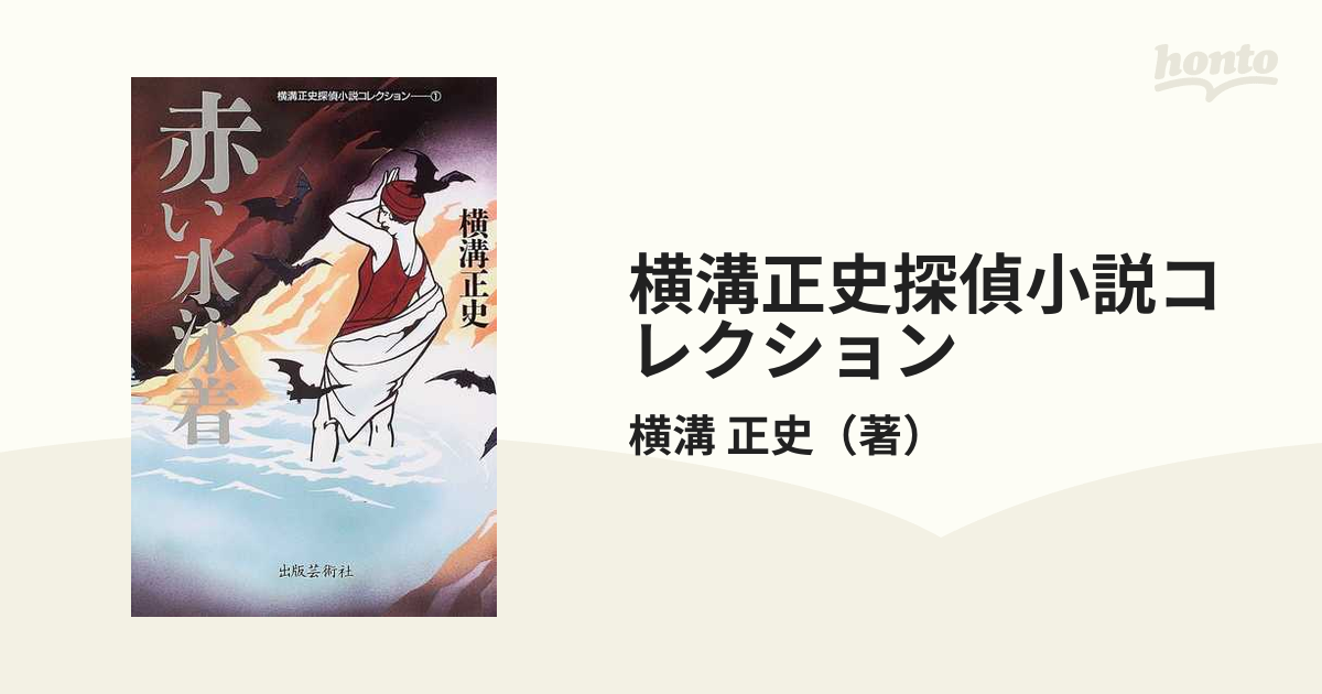 横溝正史探偵小説コレクション １ 赤い水泳着