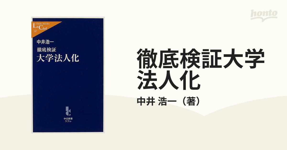 徹底検証大学法人化の通販/中井 浩一 中公新書ラクレ - 紙の本：honto