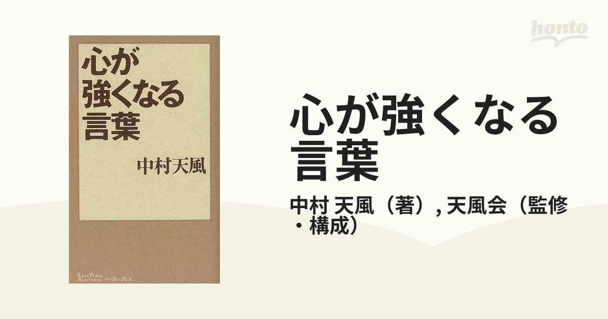 心が強くなる言葉の通販 中村 天風 天風会 East Press Business 紙の本 Honto本の通販ストア