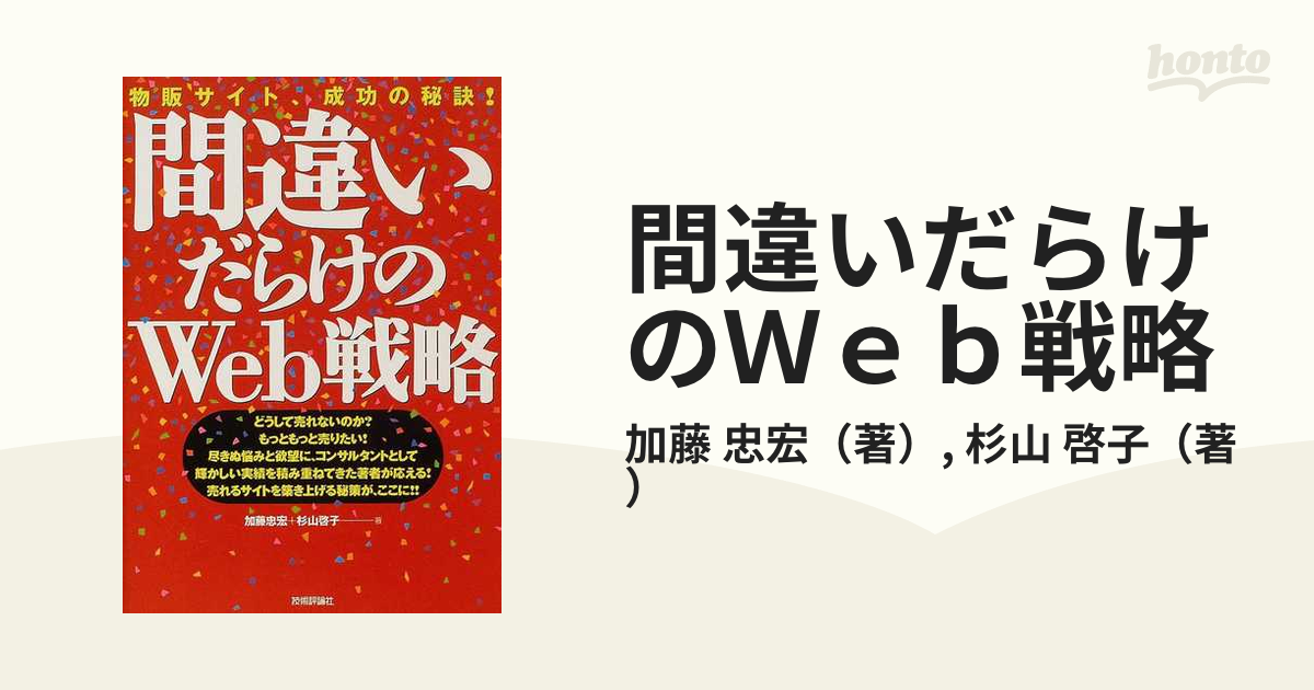 間違いだらけのｗｅｂ戦略 物販サイト 成功の秘訣 の通販 加藤 忠宏 杉山 啓子 紙の本 Honto本の通販ストア