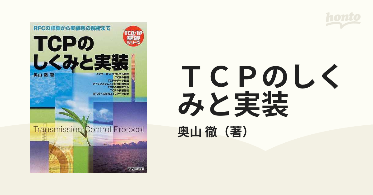 ＴＣＰのしくみと実装 ＲＦＣの詳細から実装系の解析まで