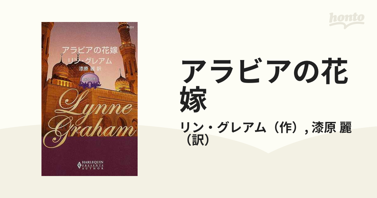 アラビアの花嫁 華麗なる転身１/ハーパーコリンズ・ジャパン/リン