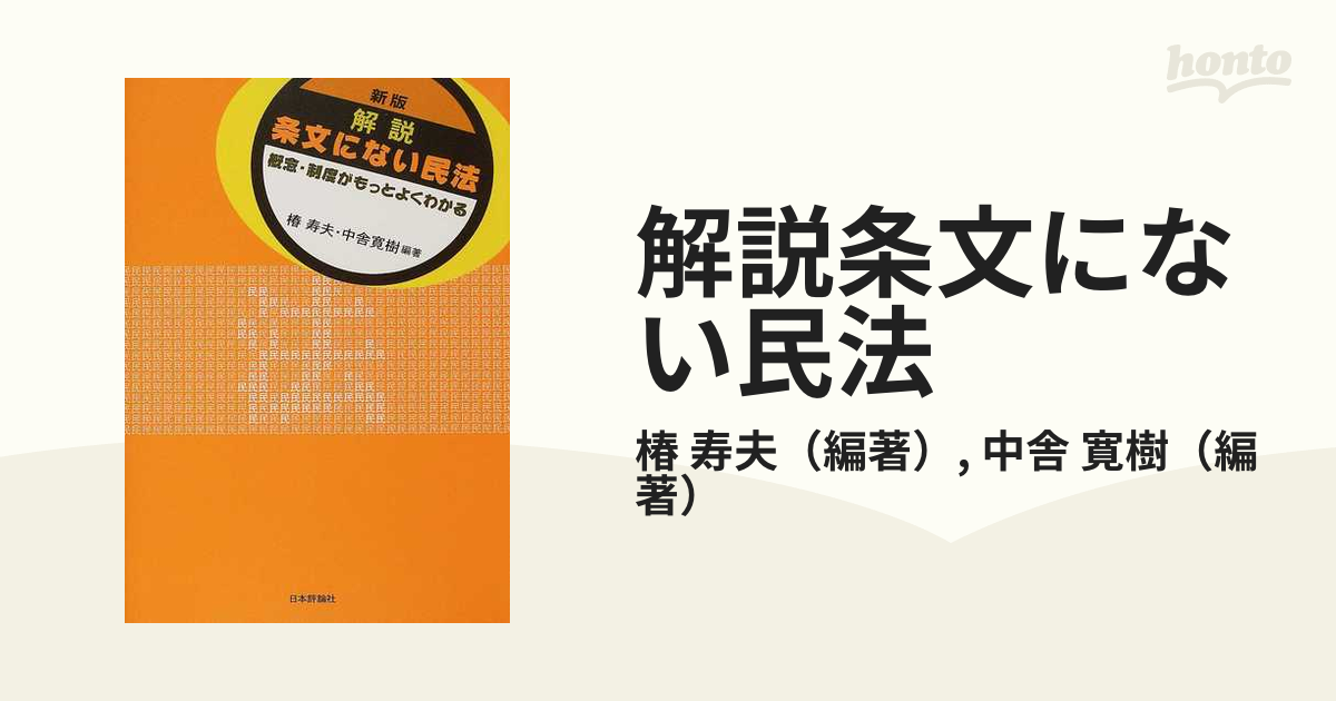 解説条文にない民法 概念・制度がもっとよくわかる 新版