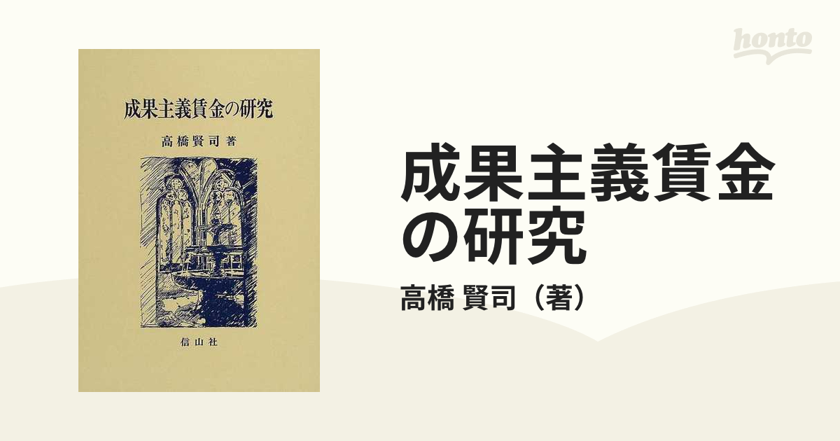 成果主義賃金の研究の通販/高橋 賢司 - 紙の本：honto本の通販ストア