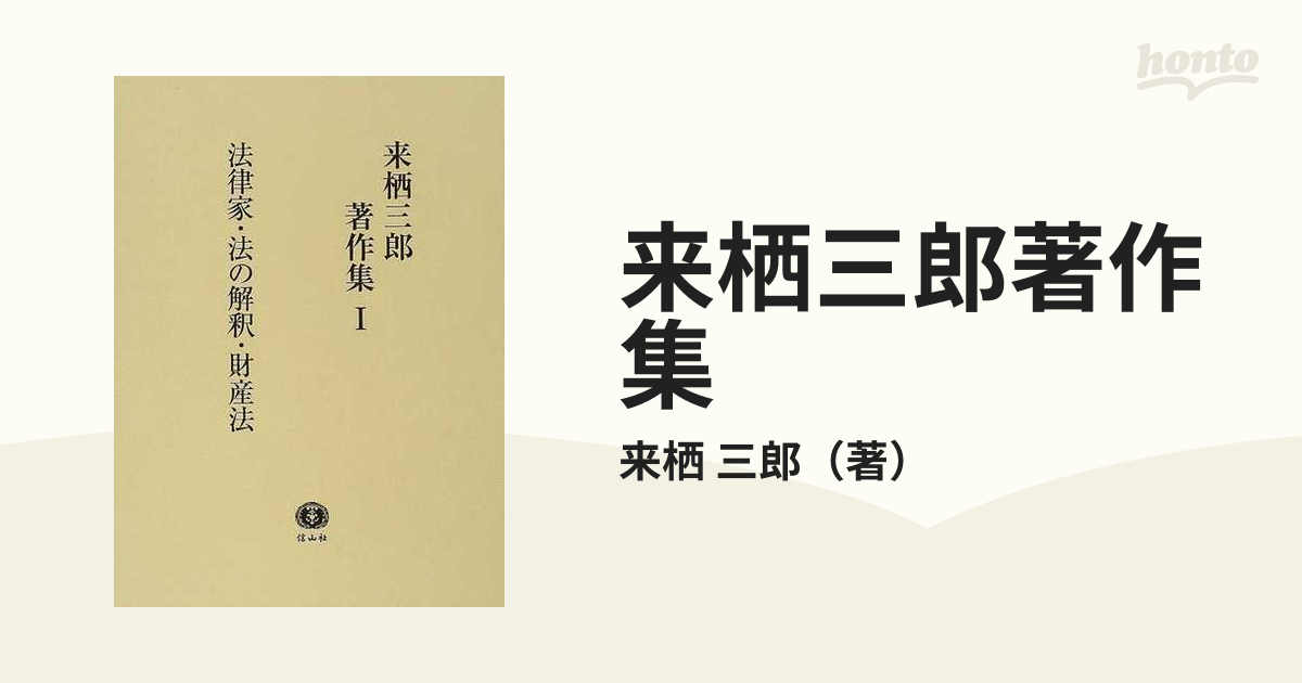 来栖三郎著作集 1 法律家・法の解釈・財産法・財産法判例評釈(1)〔総則 