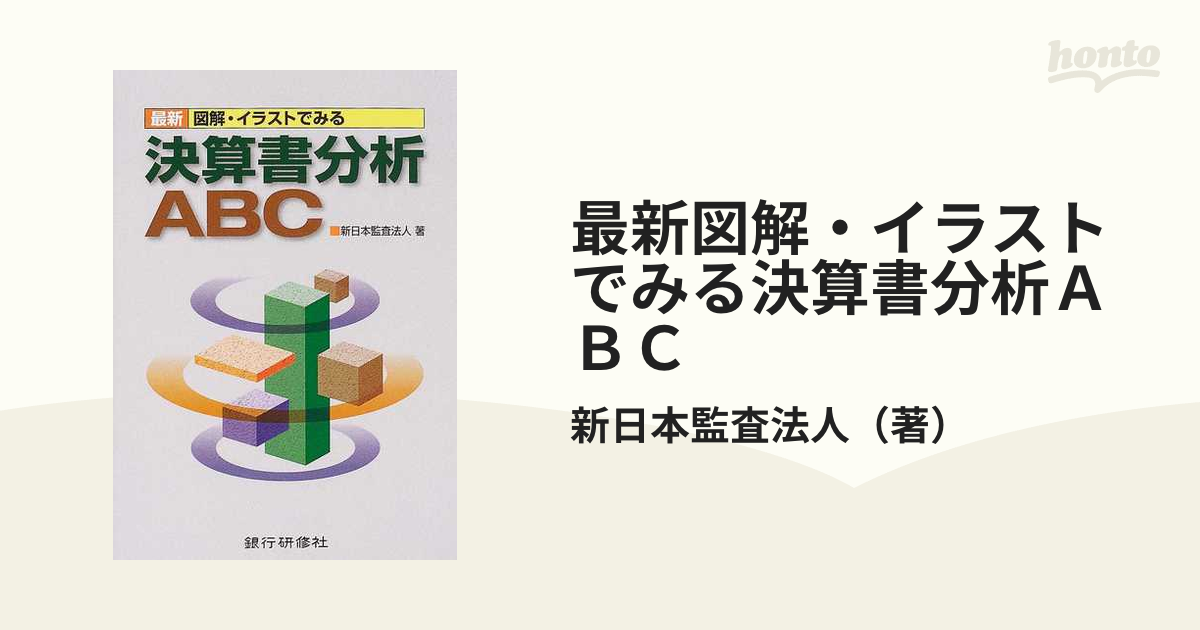 最新図解・イラストでみる決算書分析ＡＢＣの通販/新日本監査法人　紙の本：honto本の通販ストア