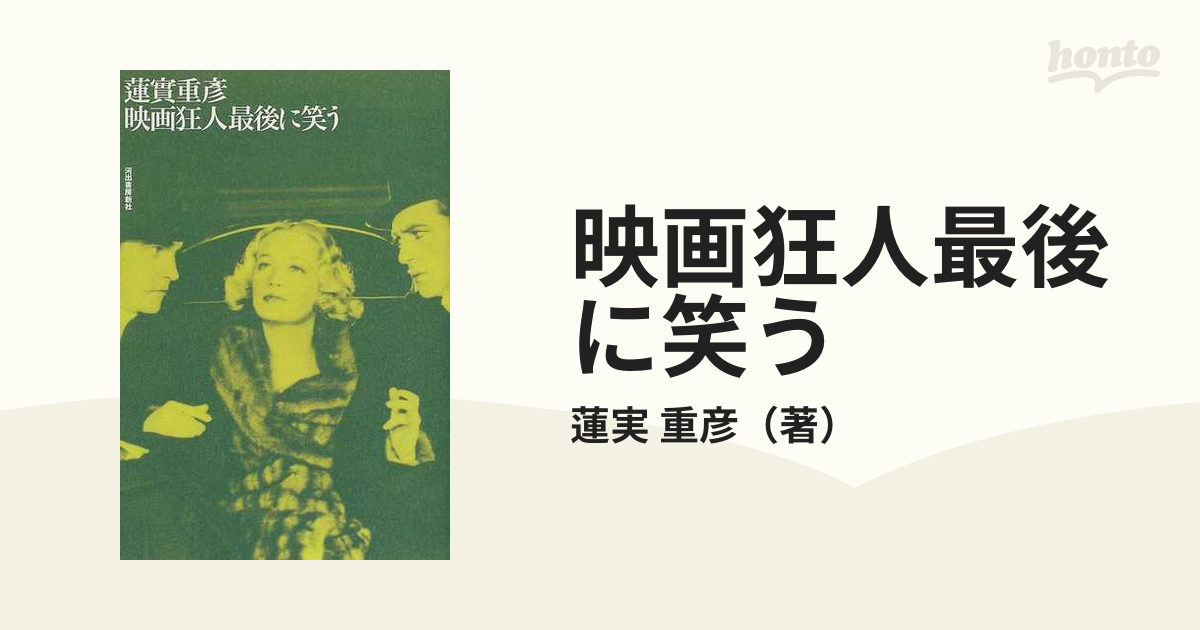 映画狂人最後に笑う/河出書房新社/蓮実重彦 - アート/エンタメ