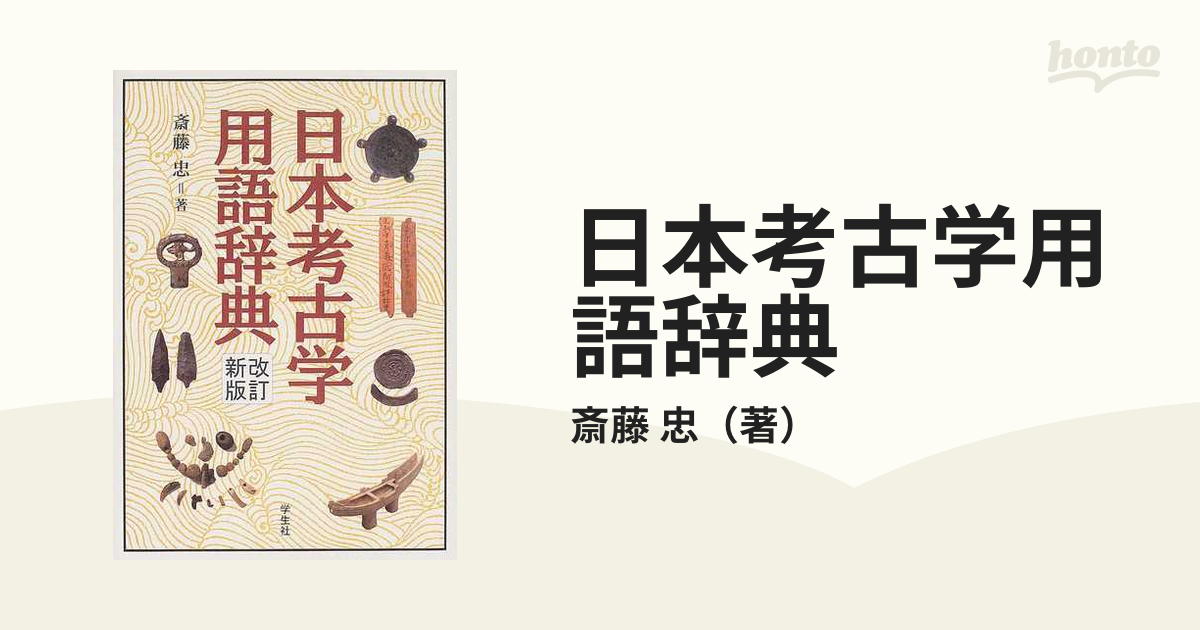 レビュー高評価のおせち贈り物 日本考古学用語辞典／斎藤忠【著】 - 歴史