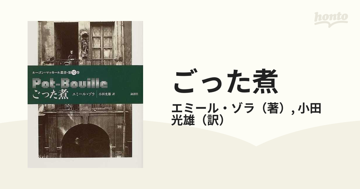 ごった煮の通販/エミール・ゾラ/小田　光雄　小説：honto本の通販ストア