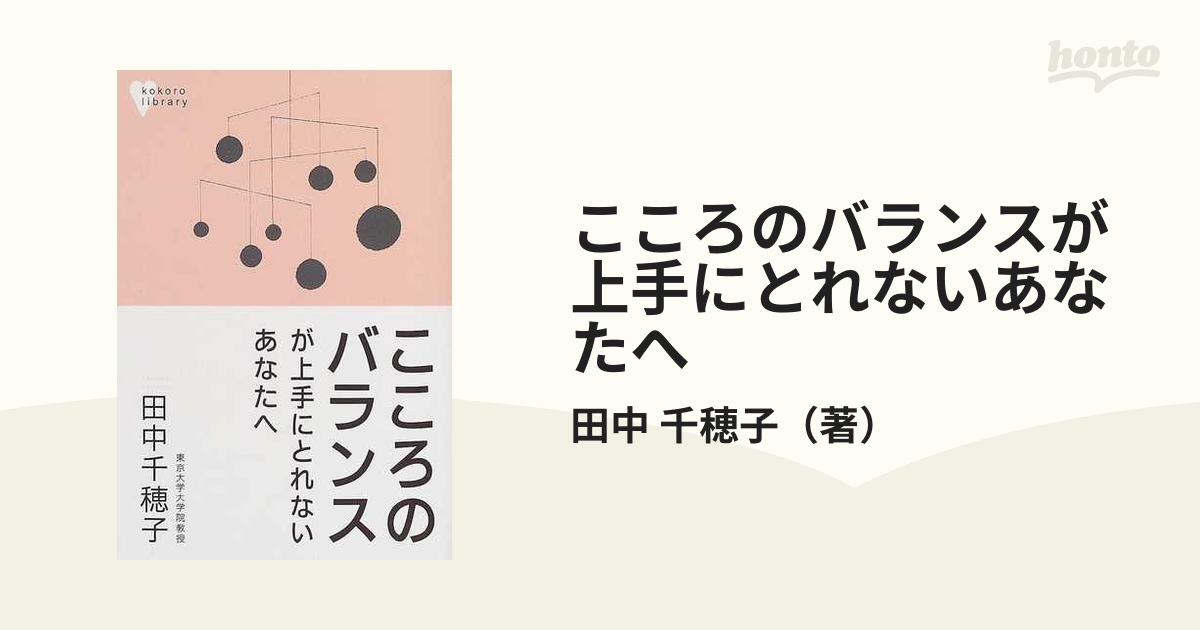 こころのバランスが上手にとれないあなたへ