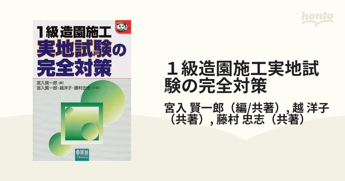 １級造園施工実地試験の完全対策/オーム社/宮入賢一郎-