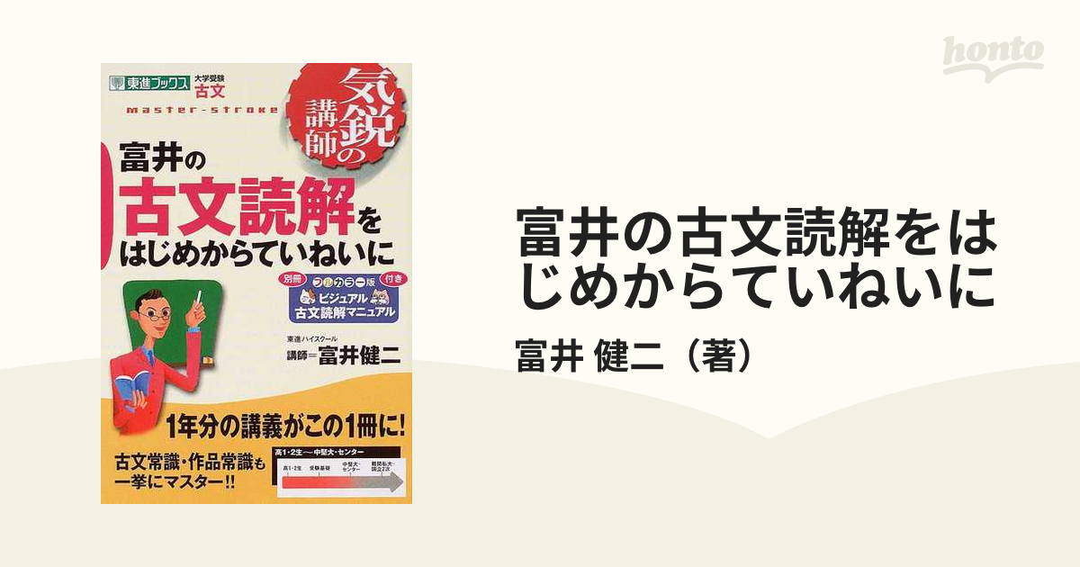 富井の古文読解をはじめからていねいに - 語学・辞書・学習参考書