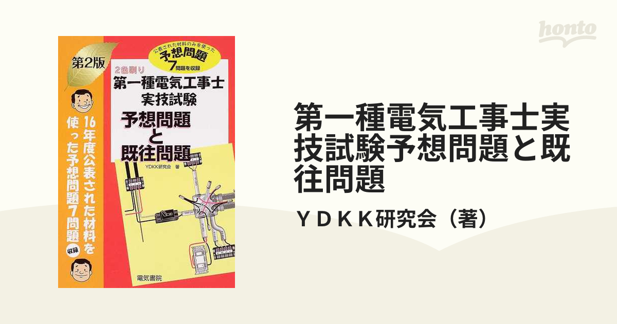 第一種電気工事士実技試験予想問題と既往問題 予想問題７問題を収録 第２版